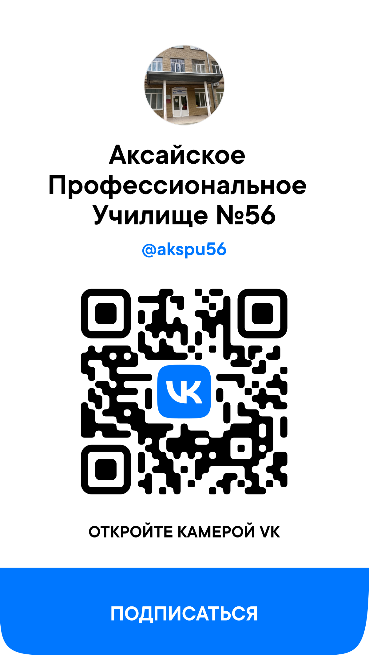 Аксайское профессиональное училище № 56 - Государственное бюджетное  профессиональное образовательное учреждение Ростовской области «Аксайское  профессиональное училище №56»